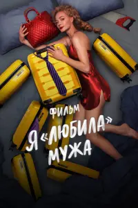 Я «любила» мужа. Фильм русский сериал